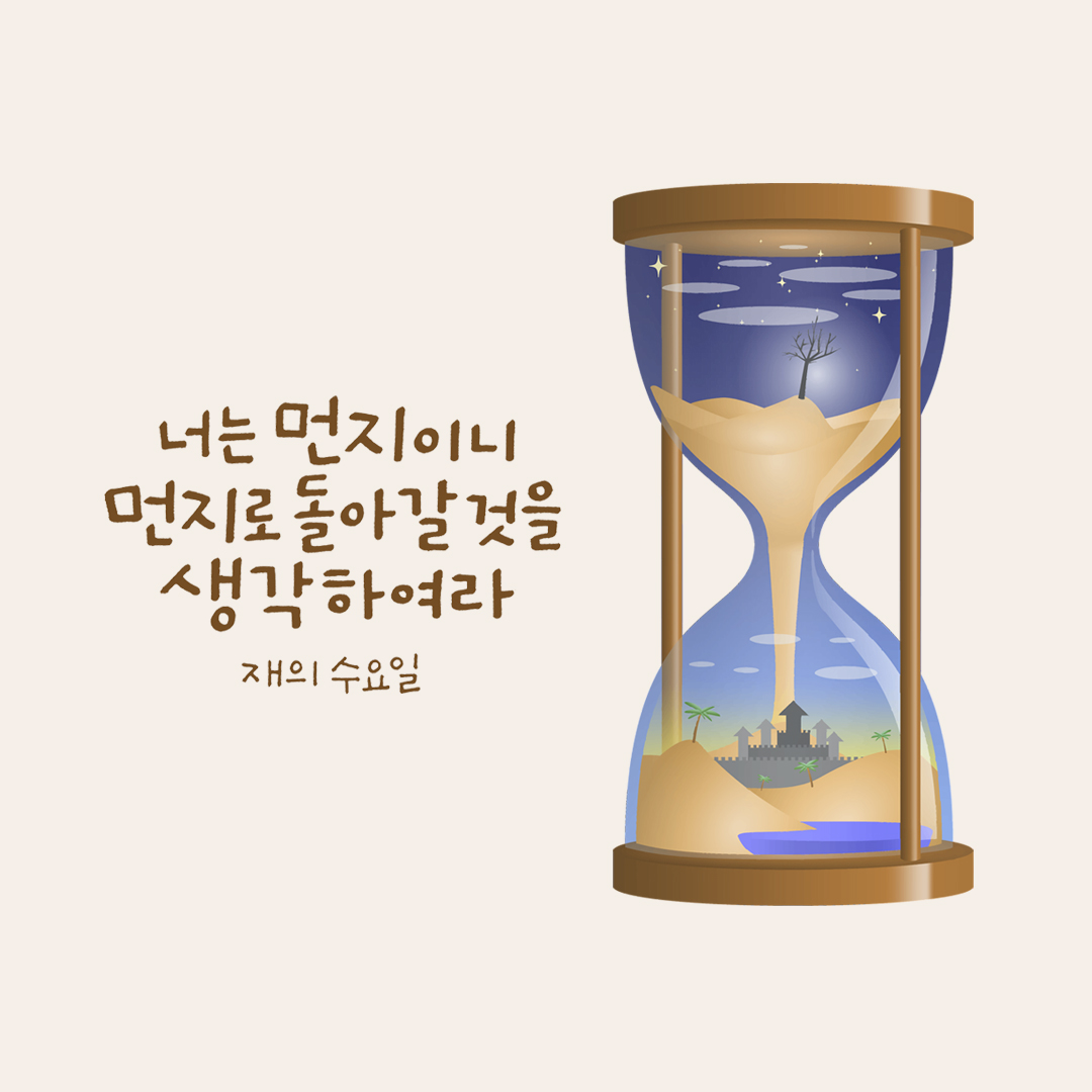 너는 먼지이니, 먼지로 돌아갈 것을 생각하여라. (재의 수요일)