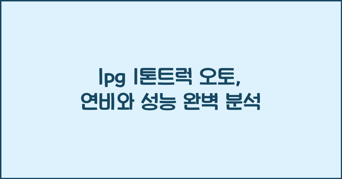 lpg 1톤트럭 오토