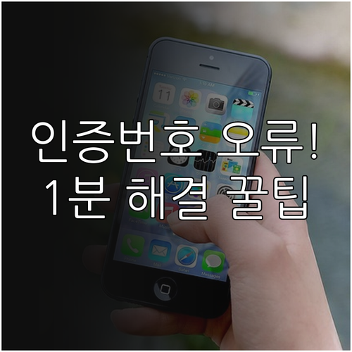 당근마켓 인증 번호 오류 원인과 수신..