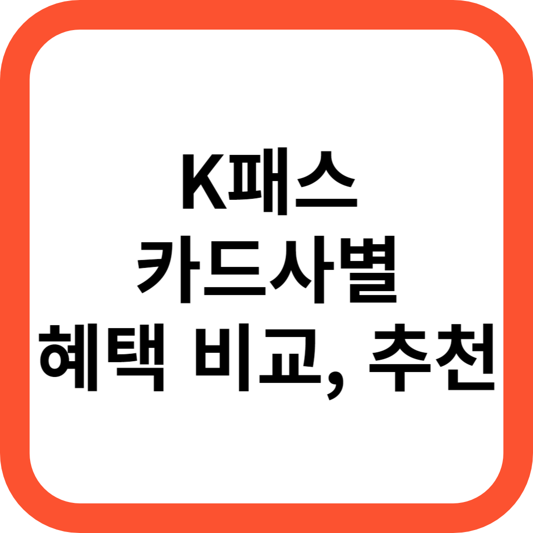 k패스 카드사별 혜택
