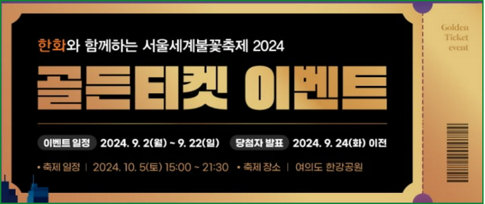 서울 세계 불꽃놀이 축제 2024 골든티켓 응모, 명당