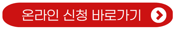 온라인 신청 바로가기