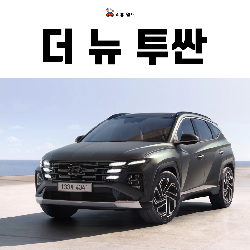 더-뉴-투싼-가격표-연비-제원-모의견적