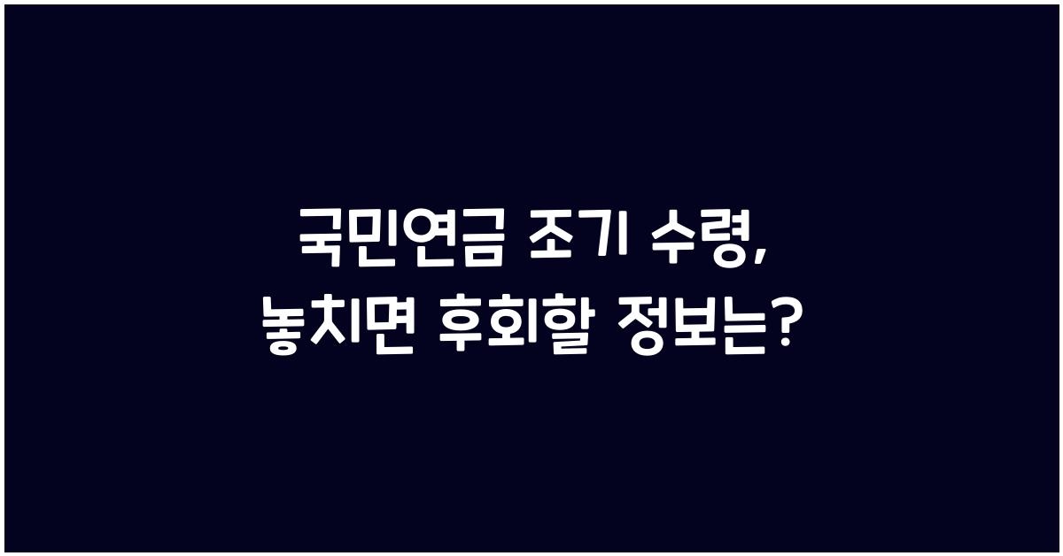 국민연금 조기 수령