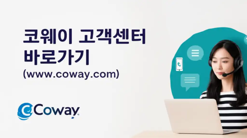 코웨이고객센터바로가기(www.coway.com)_썸네일