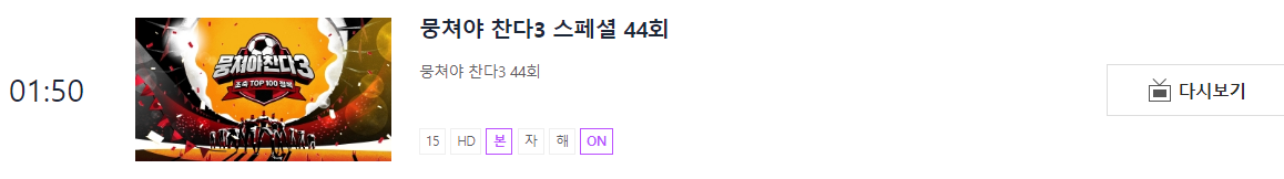 뭉쳐야찬다3-재방송