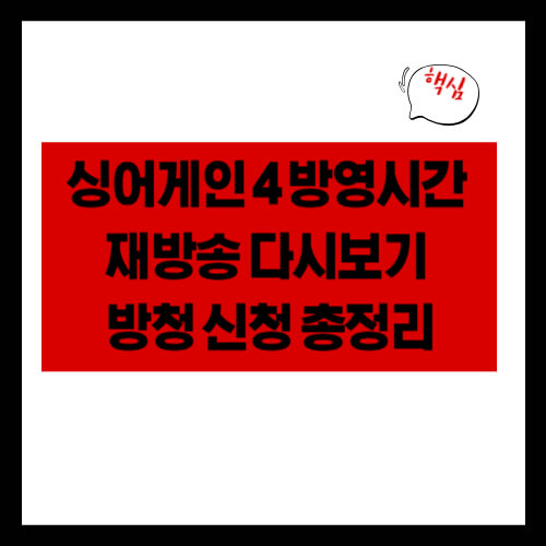 싱어게인4 방영시간 재방송 다시보기 방청 신청 총정리