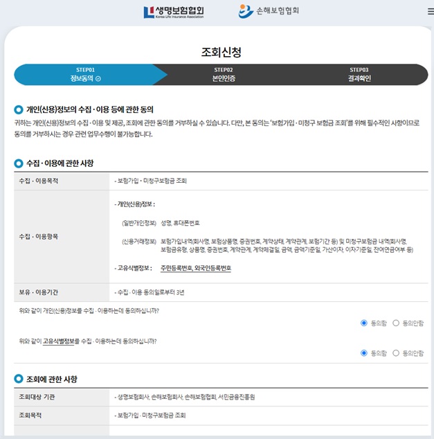 내보험찾아줌 조회신청 정보동의