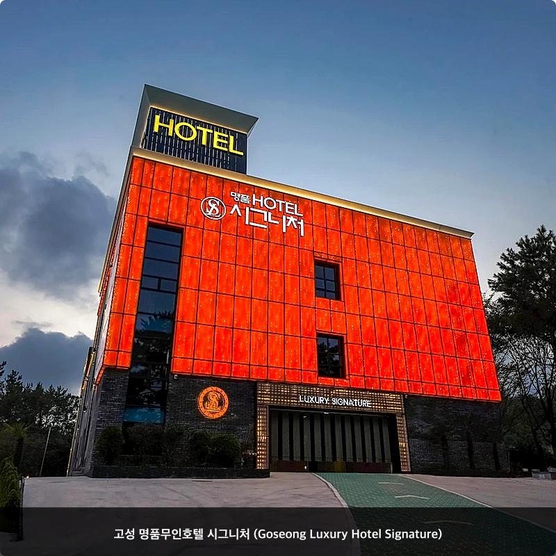 고성 명품무인호텔 시그니처 (Goseong Luxury Hotel Signature)_6