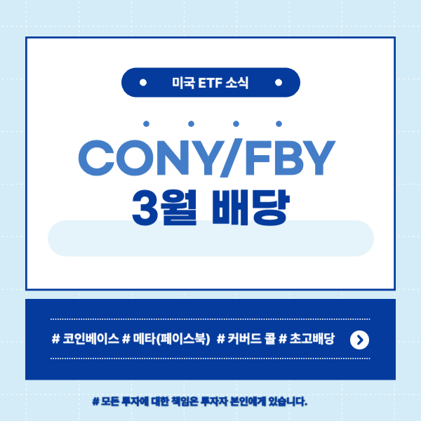CONY/FBY 3월 배당