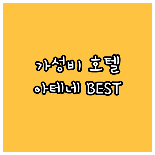 가성비 좋은 아테네 호텔 BEST5 