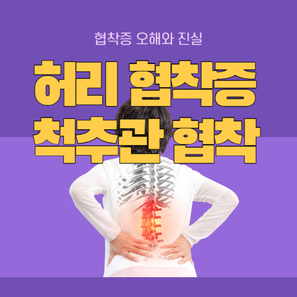 허리 협착증