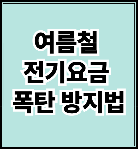 여름철 전기 요금 폭탄 방지법