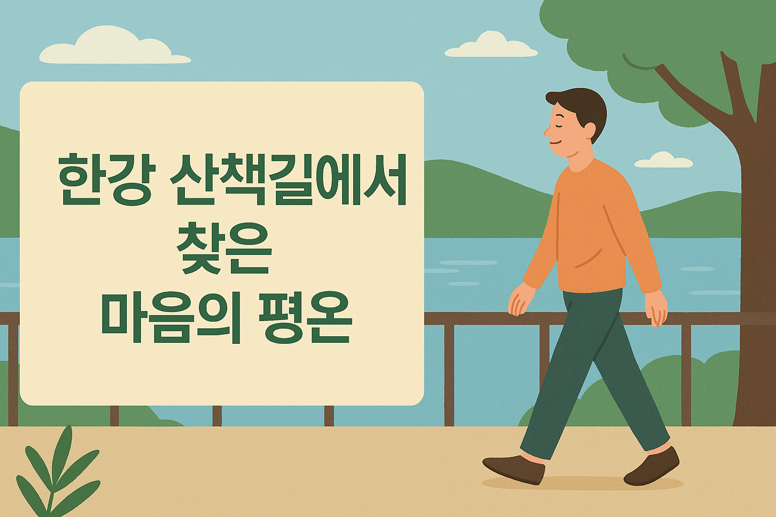 한강에서의 마음의 평온