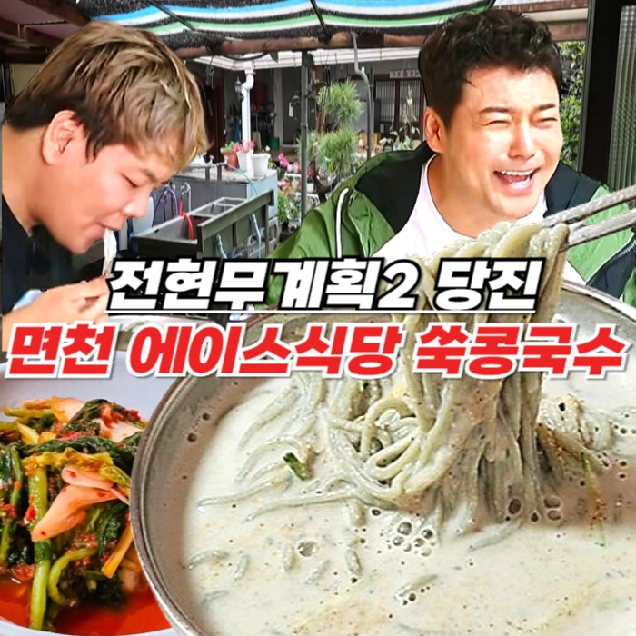 전현무계획2 당진 쑥콩국수 – 면천 콩국수 마을 1등 맛집 에이스식당