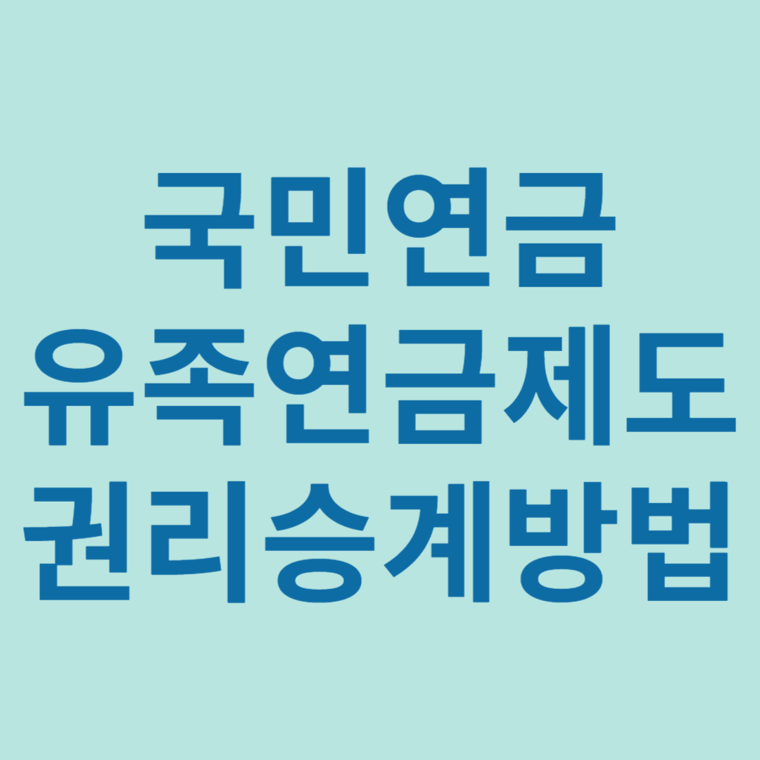 국민연금 유족연금제도