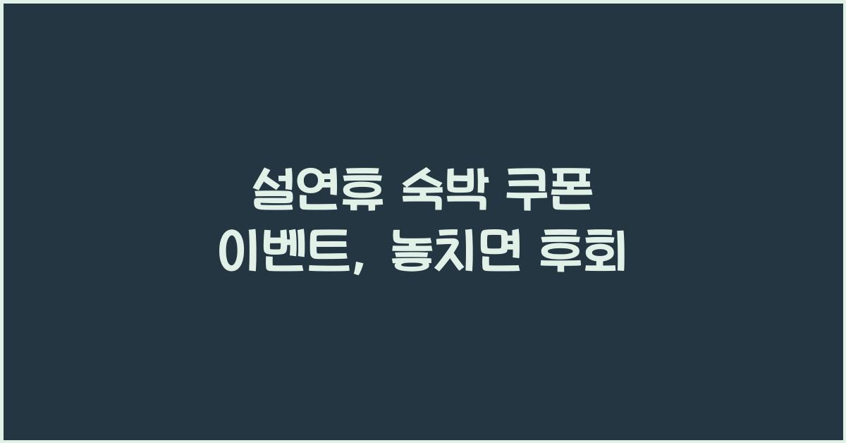 설연휴 숙박 쿠폰