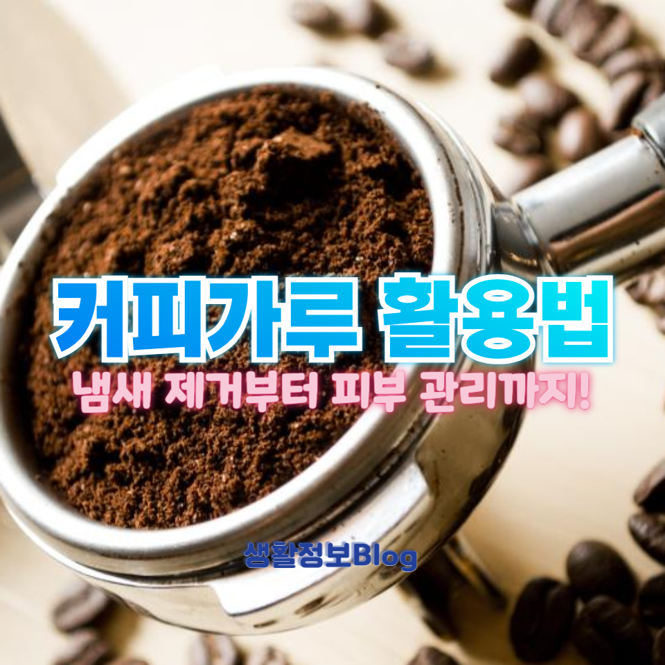 커피 찌꺼기 활용법