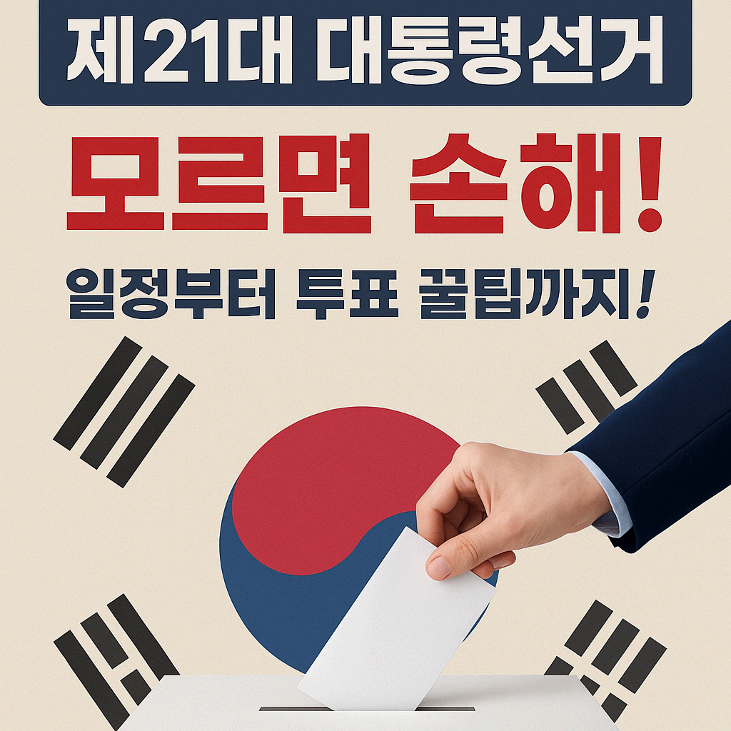 🗳️ 모르면 손해! 제21대 대통령선거 일정부터 투표 꿀팁까지 총정리
