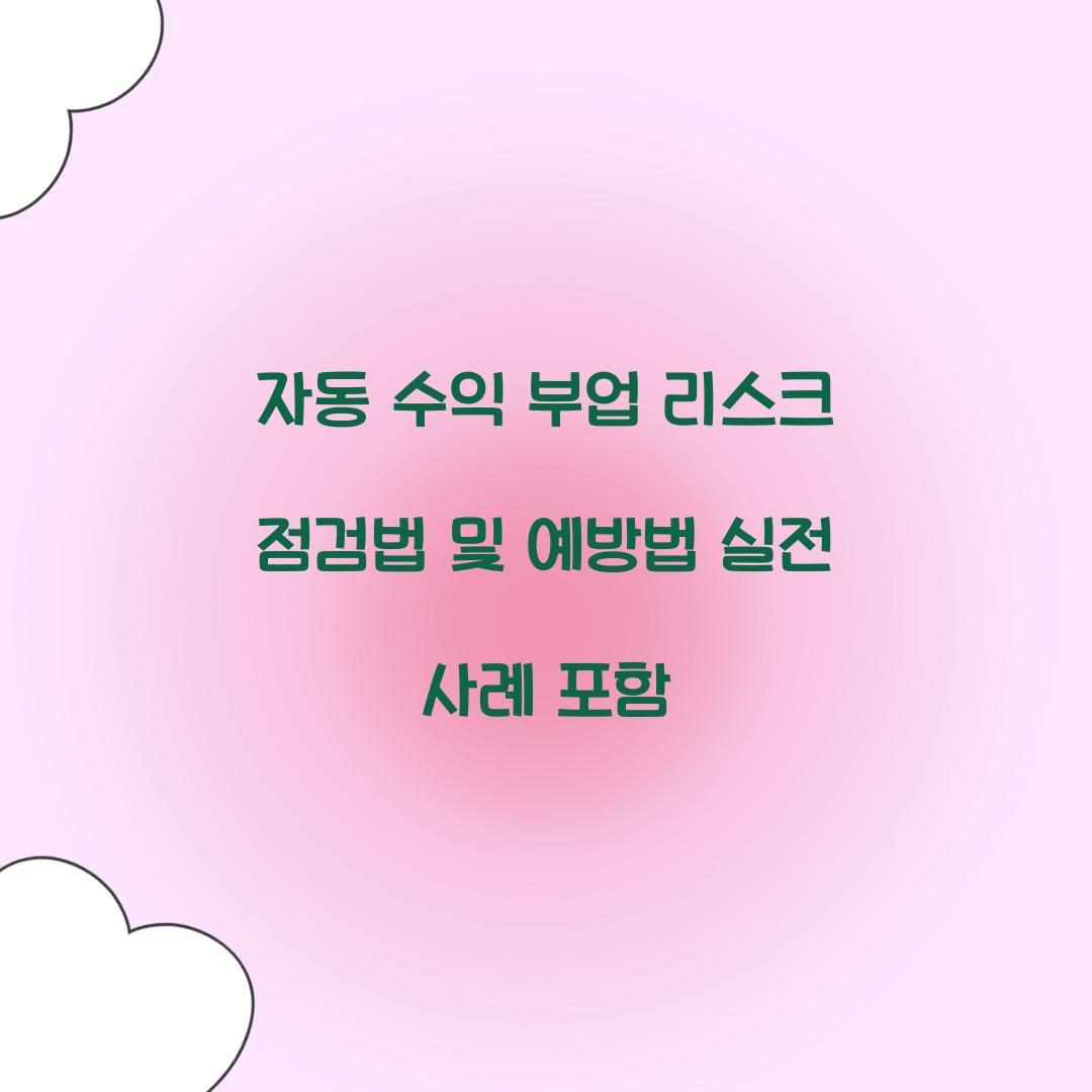 자동 수익 부업 리스크