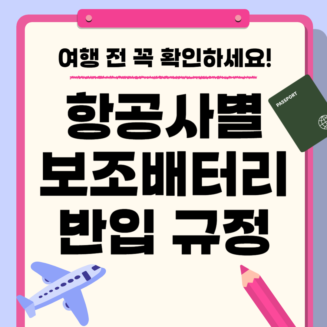 항공사별 보조배터리