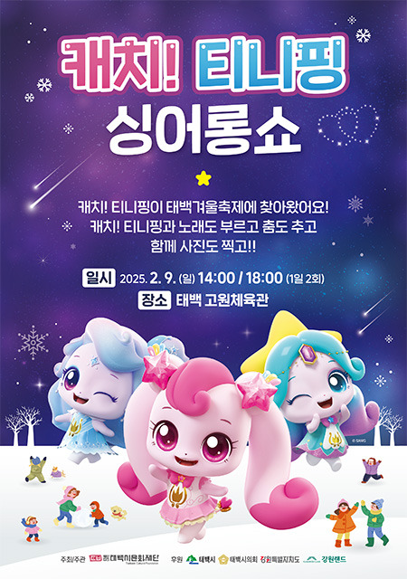 캐치! 티니핑 싱어롱쇼