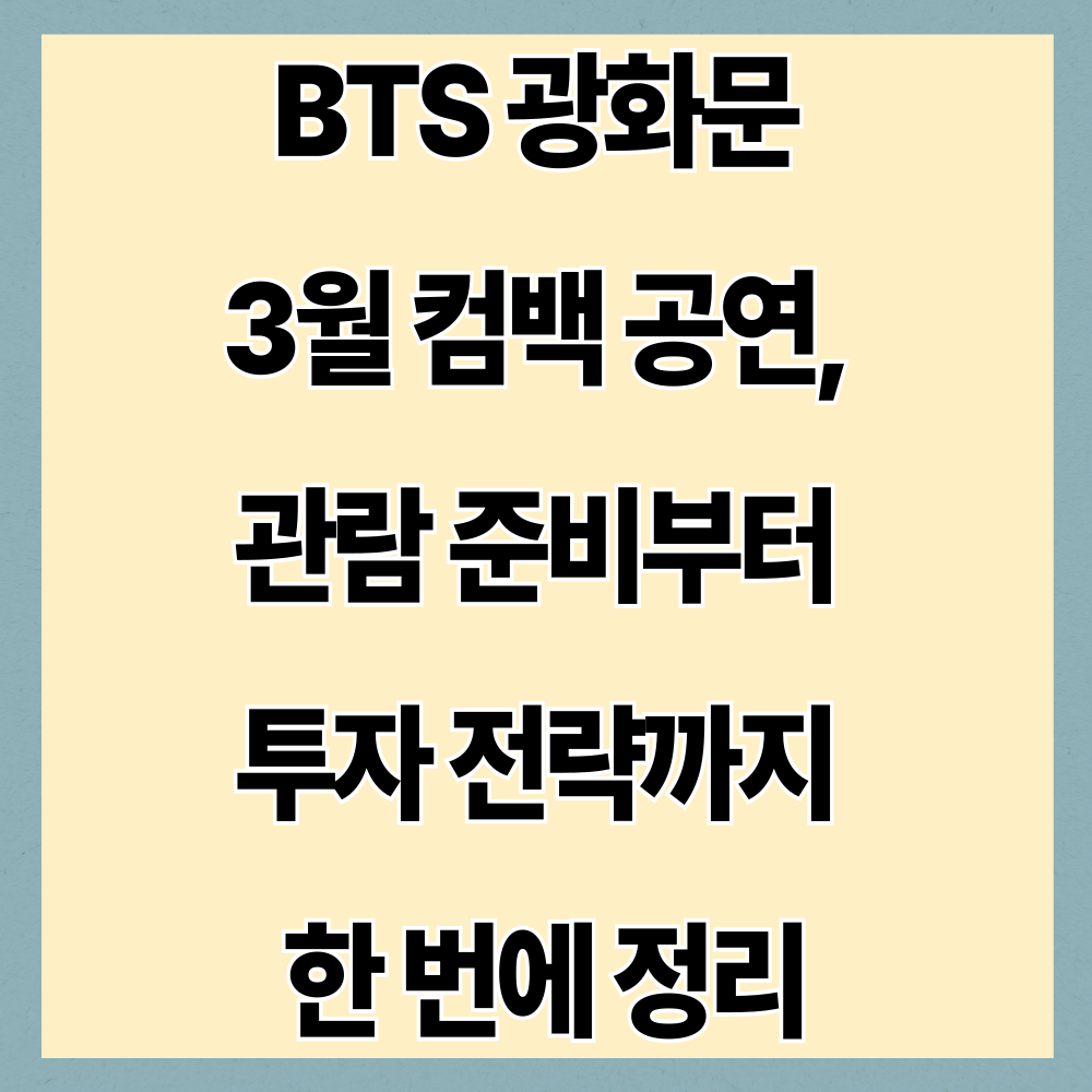 BTS 광화문 3월 컴백 공연, 관람 준비부터 투자 전략까지 한 번에 정리