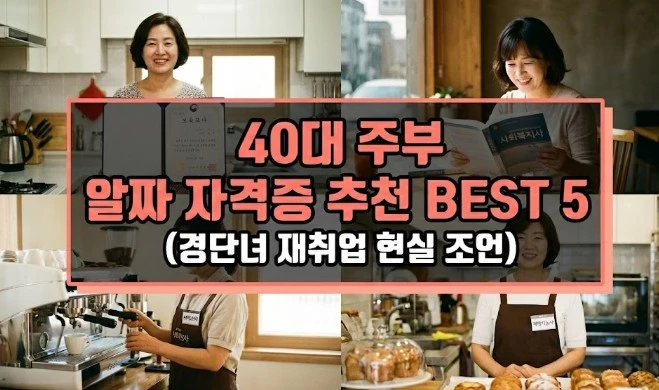 40대 주부 알짜 자격증 추천 BEST 5