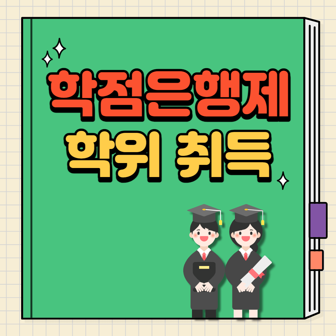 학점은행제