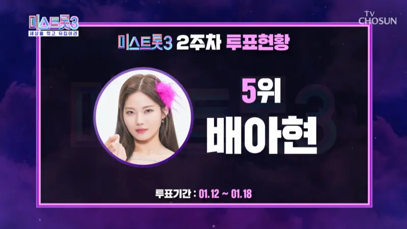 미스트롯3-2주차-투표-5위-배아현