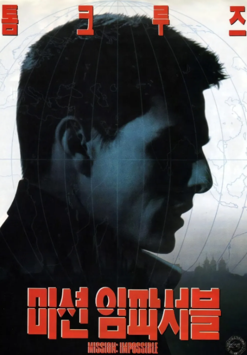영화 '미션 임파서블' 시리즈의 시작을 알리는 1편 공식 포스터 이미지, 톰 크루즈의 옆모습과 세계 지도를 배경으로 한 첩보 액션의 상징