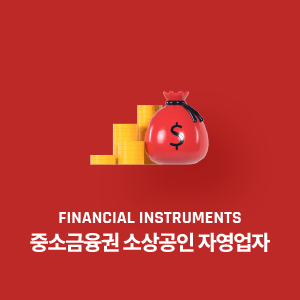 중소금융권 소상공인 자영업자