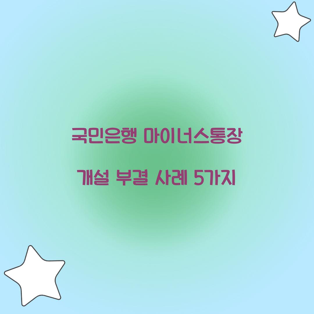 국민은행 마이너스통장 개설 부결 사례 5가지 