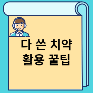 다 쓴 치약 활용 꿀팁 썸네일