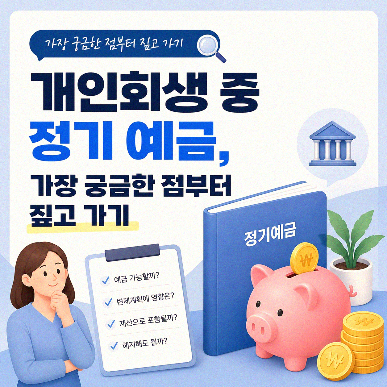 개인회생 중이라면 정기 예금, 과연 가능할까요?