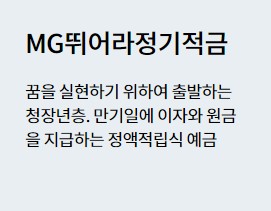 [마을금고 정기적금 금리비교] MG월복리자유적금&#44; MG New정기적금&#44; MG뛰어라정기적금