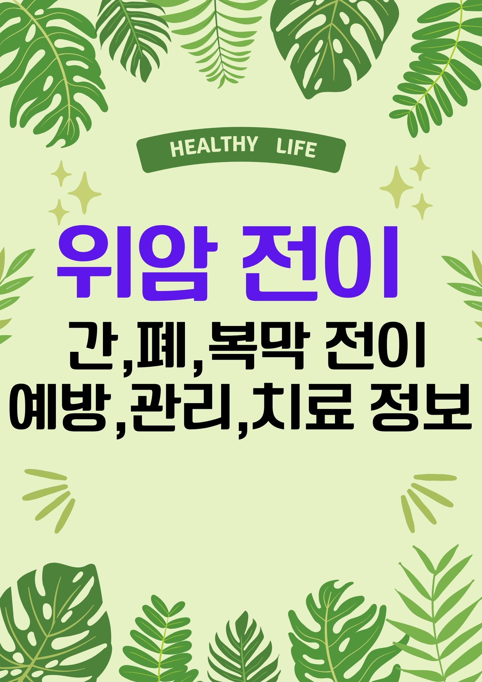 위암 전이. (예방과 관리: 간, 폐, 복막 전이에 대한 최신 정보)