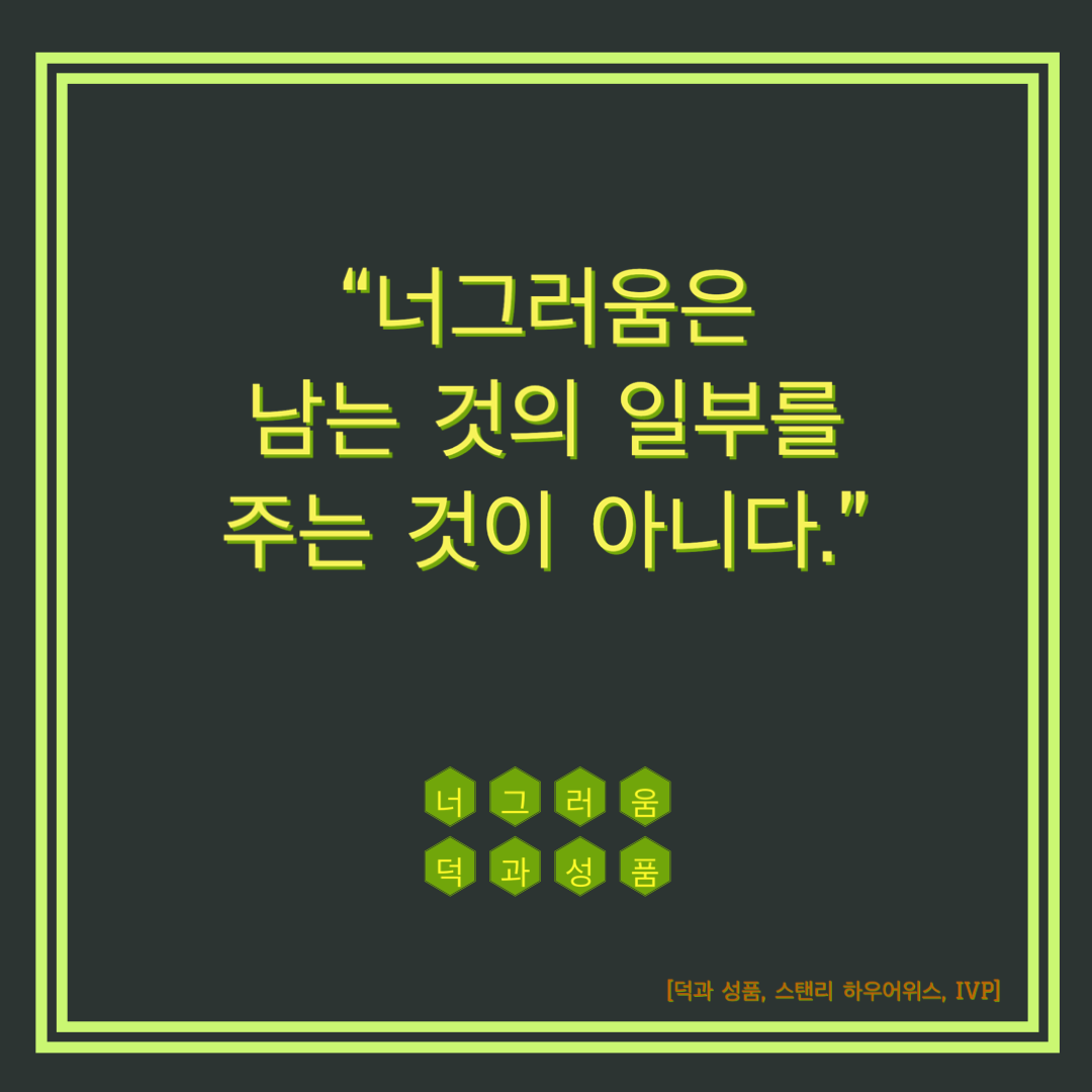 덕과성품, 너그러움, post-it