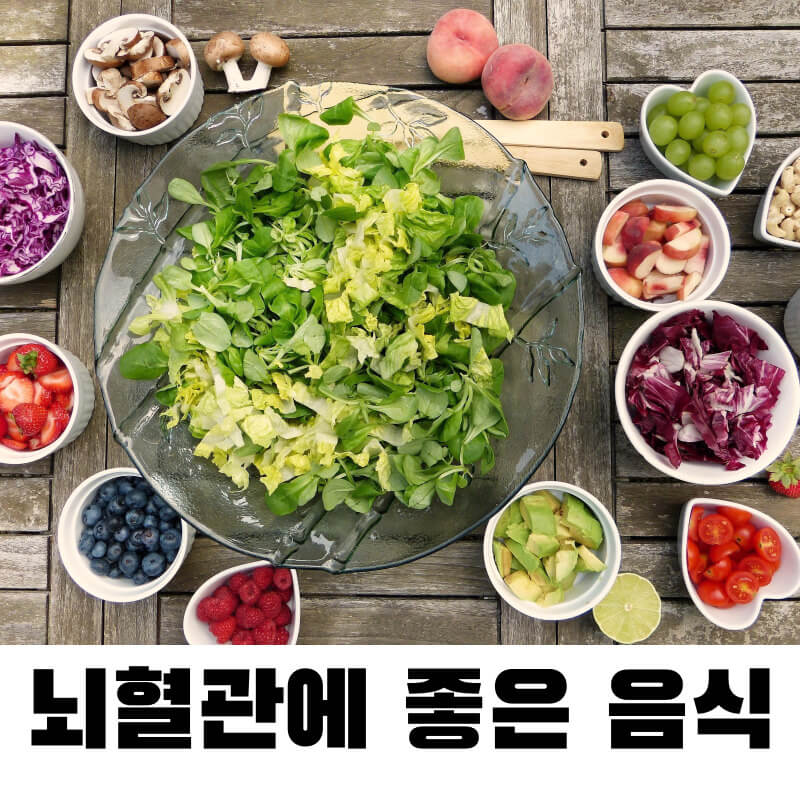 뇌혈관에 좋은 음식