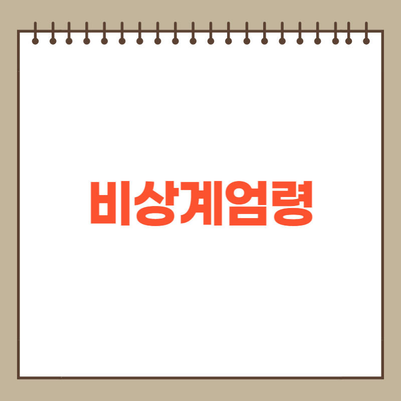 비상계엄령