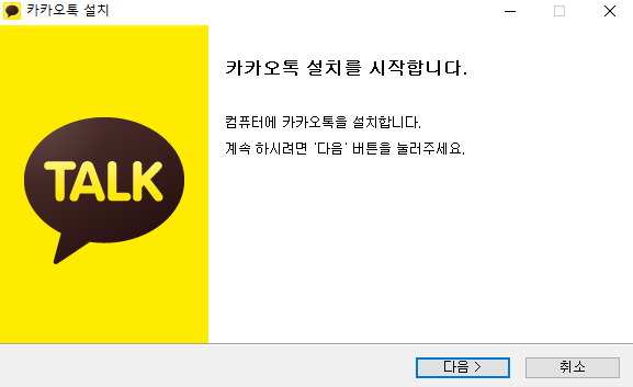 카카오톡 PC버전 설치과정