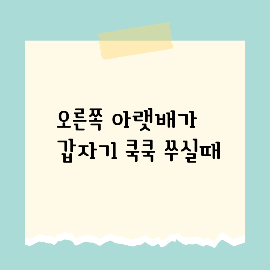 오른쪽 아랫배 통증