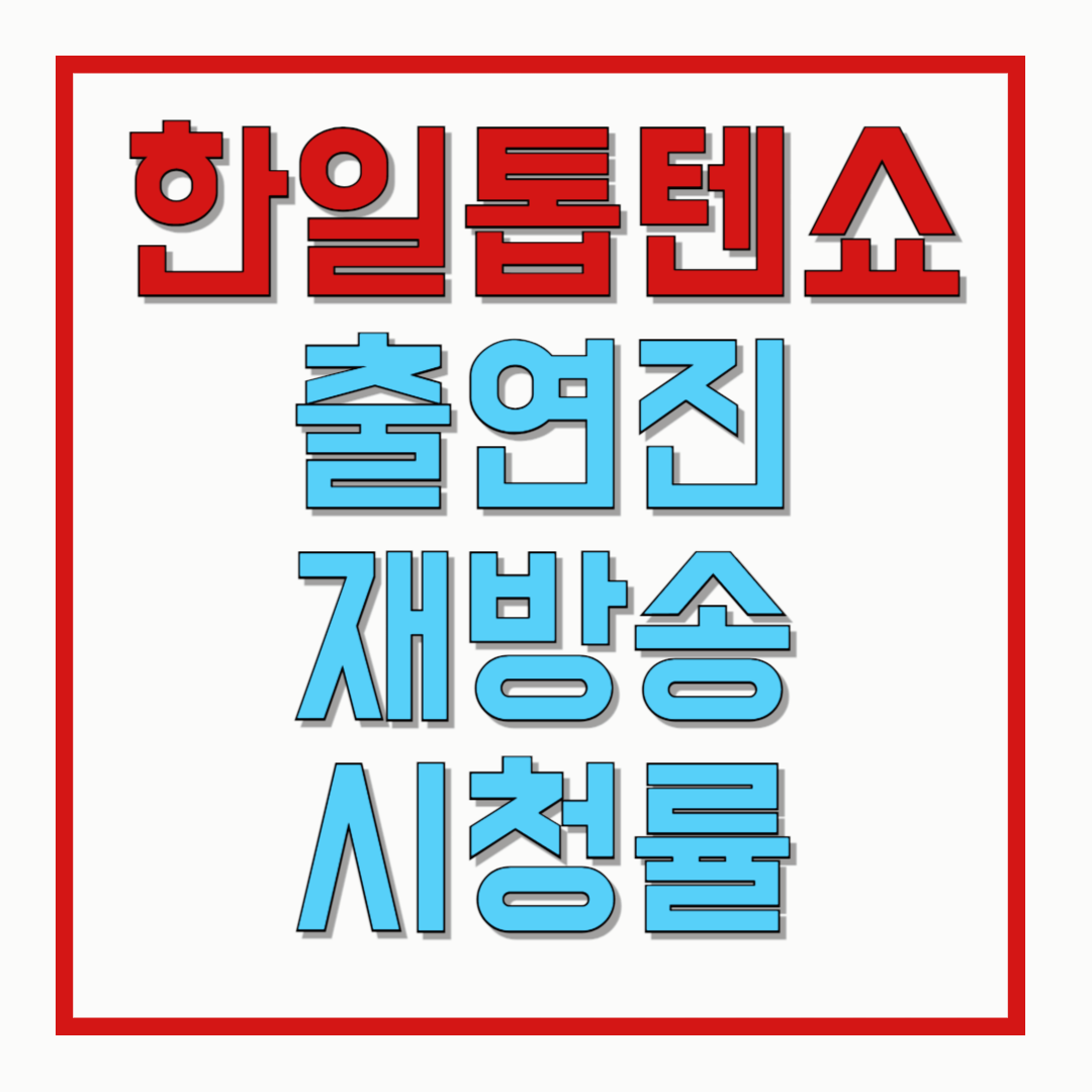 한일톱텐쇼-출연진-재방송-시청률