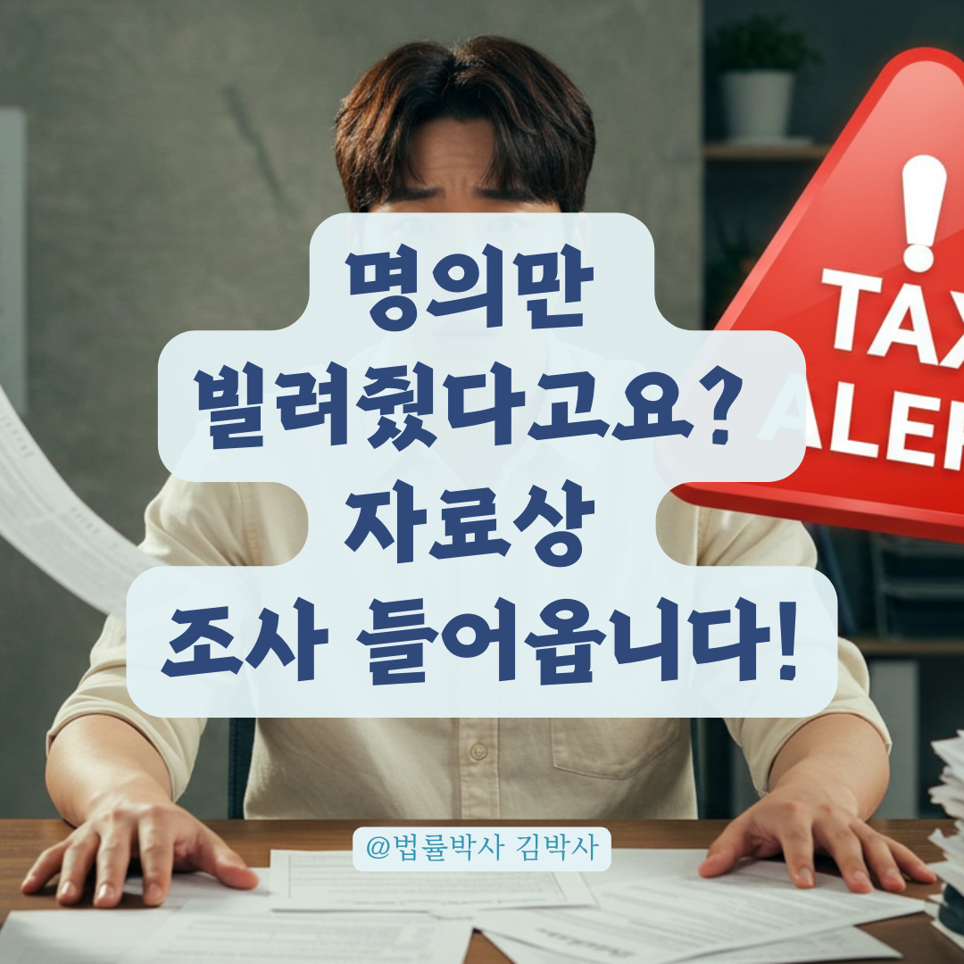 명의만 빌려줬다 큰일 납니다, &lsquo;자료상 혐의자 조사&rsquo; 대응법