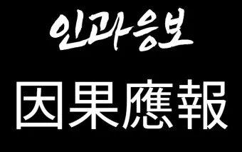사필귀정 뜻 한자 인과응보 뜻 유래_15