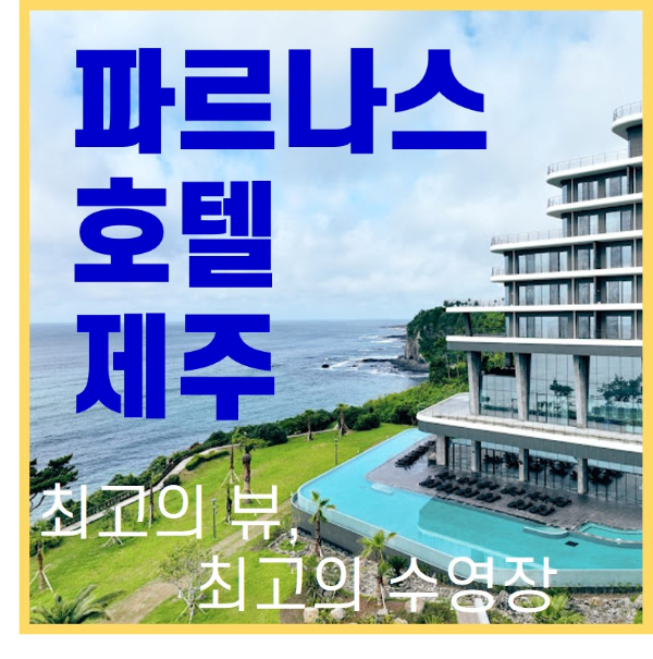 제주 여행 파르나스 호텔 제주