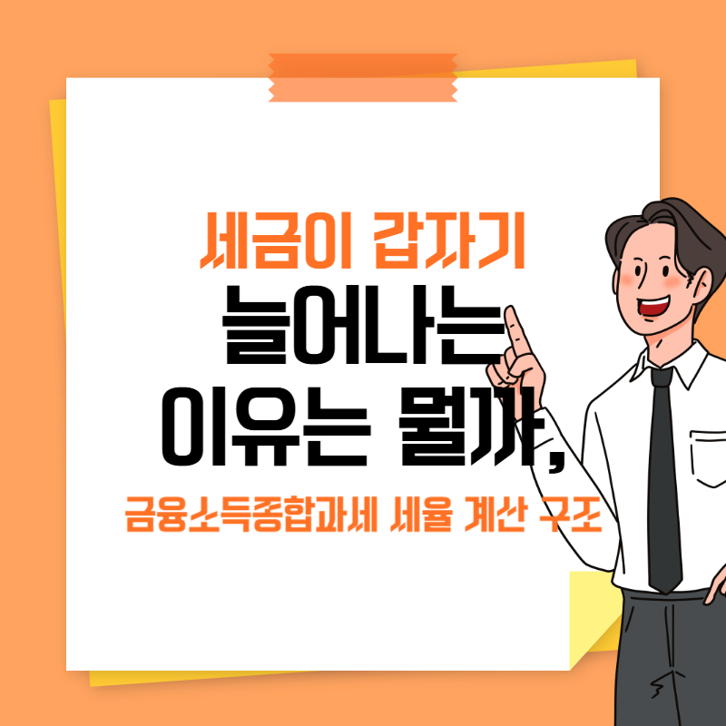 세금이 갑자기 늘어나는 이유는 뭘까, 금융소득종합과세 세율 계산 구조