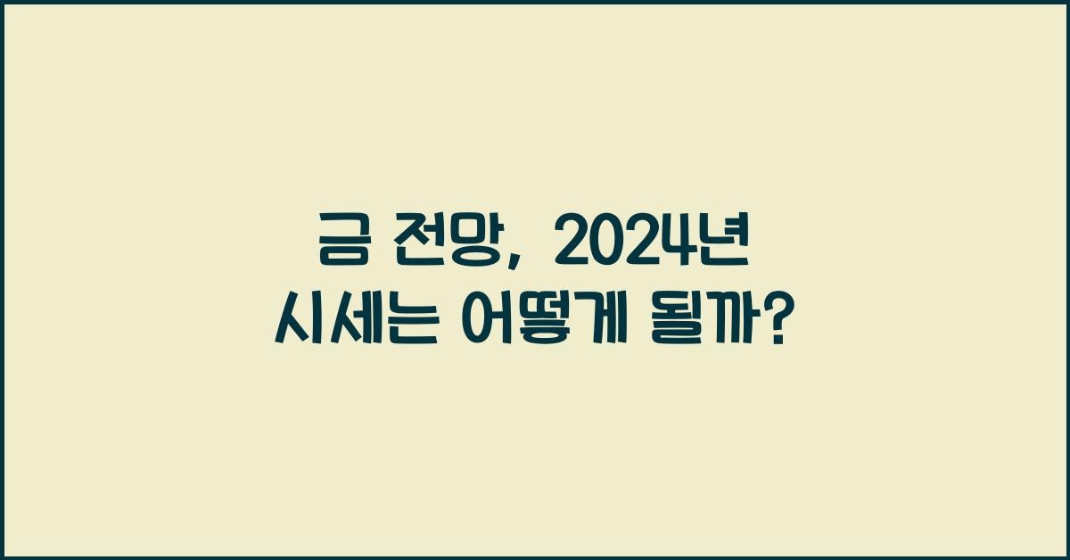 금 전망