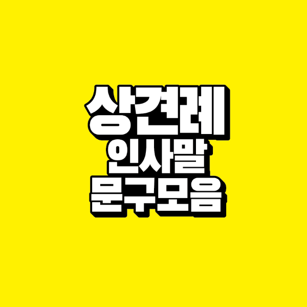 썸네일-상견례-인사말-문구-모음
