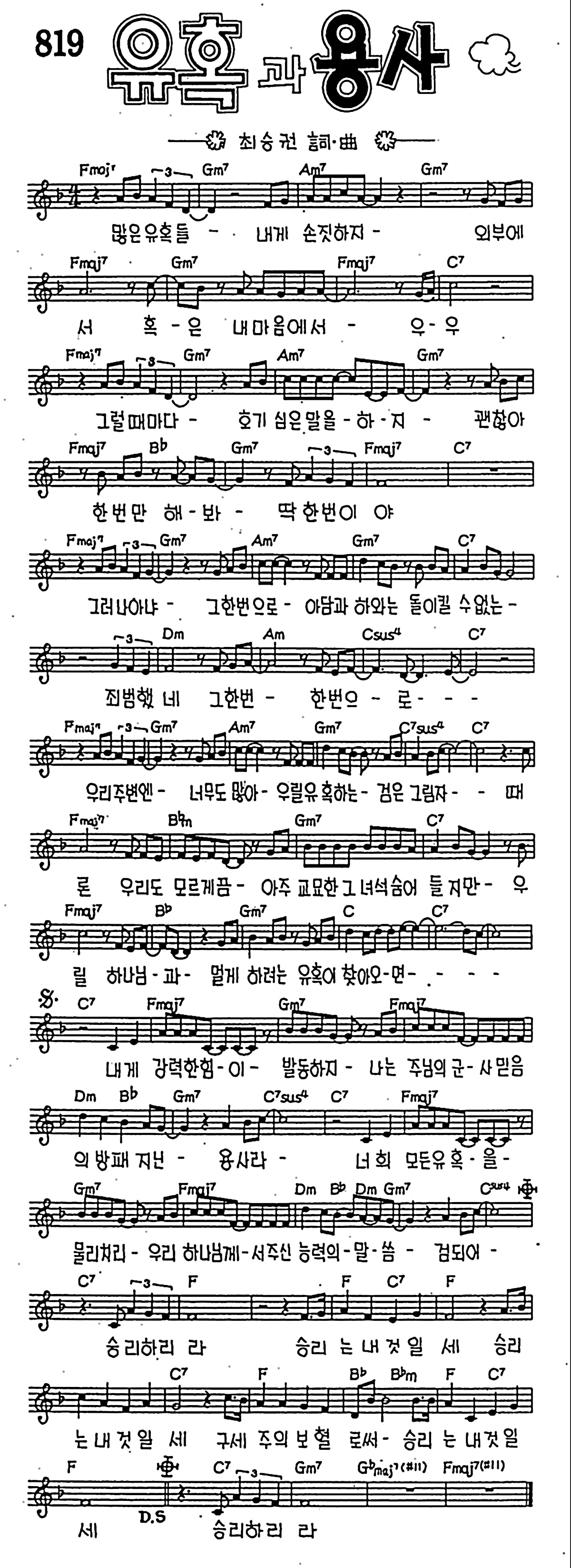 [CCM] 많은 유혹들 내게 손짓하지(유혹과 용사) #악보,가사,MP3 다운로드